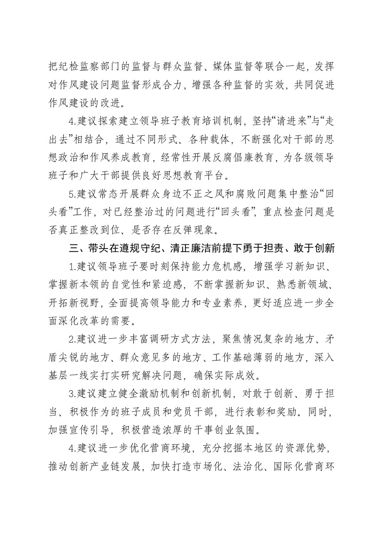 对领导班子提意见建议