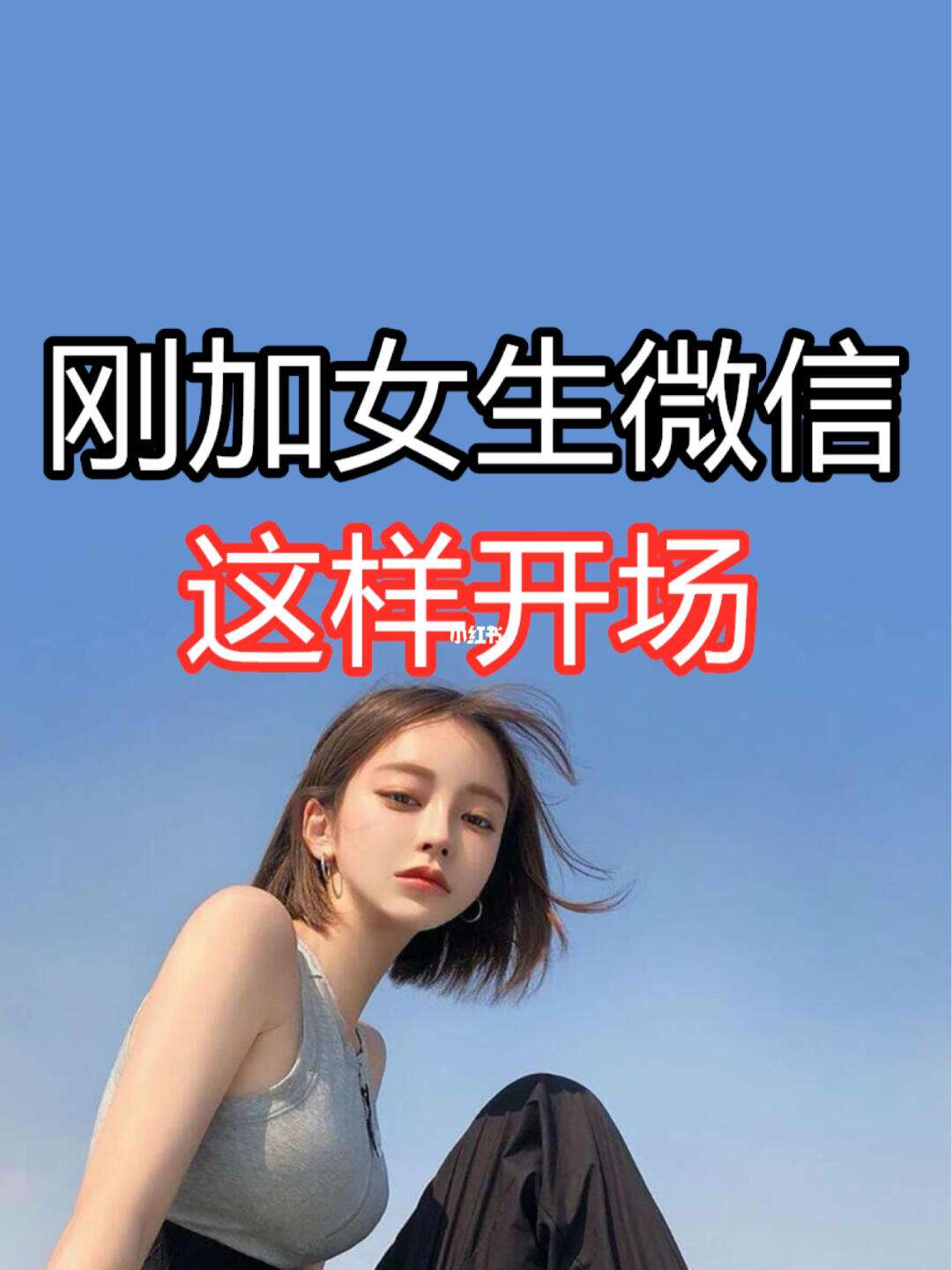 微信上和女孩聊天的开场白