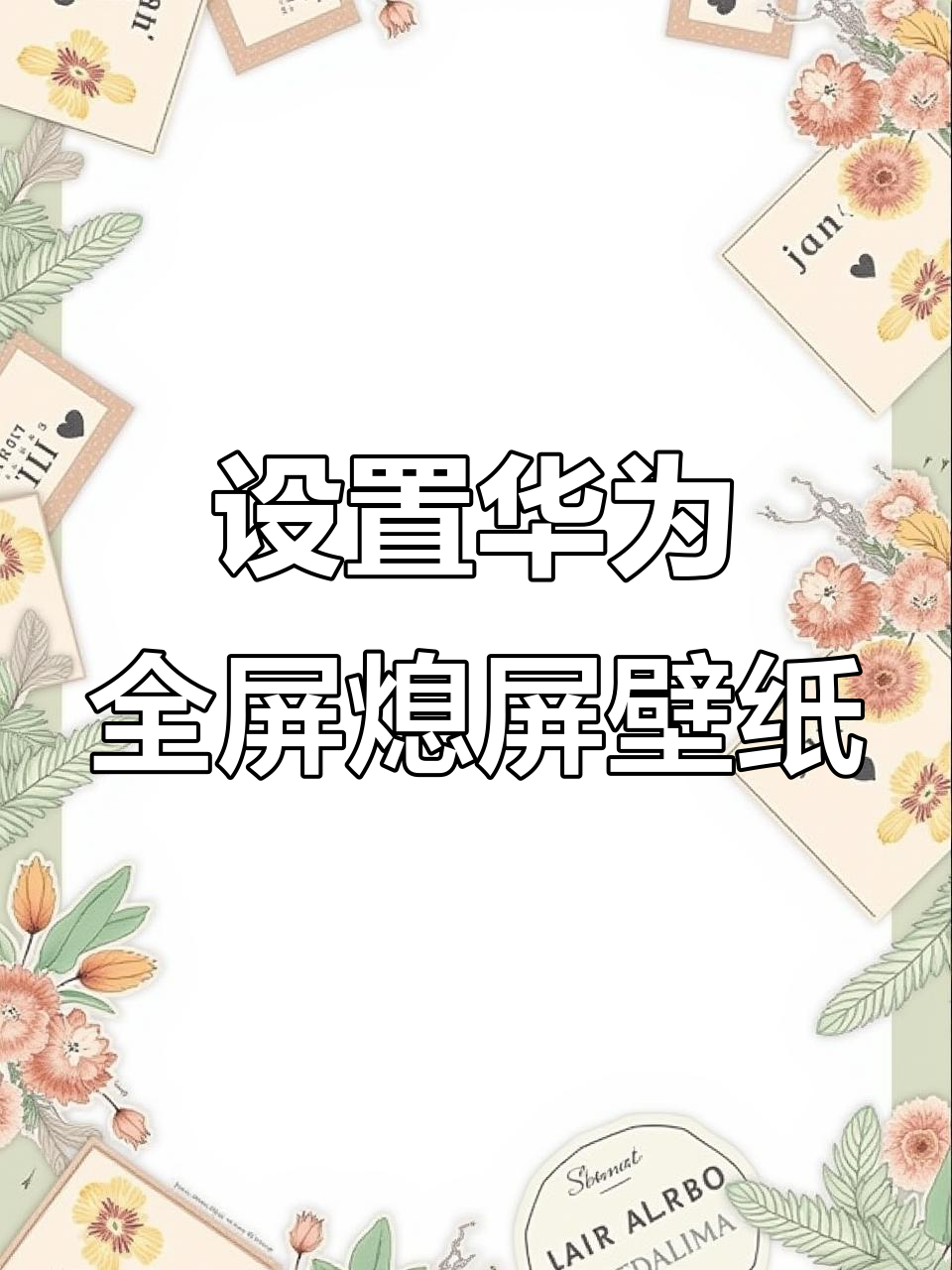 华为手机如何进行锁屏时间设置