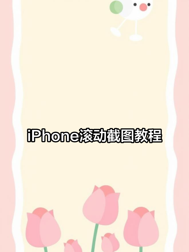 苹果手机怎样进行滚动截屏
