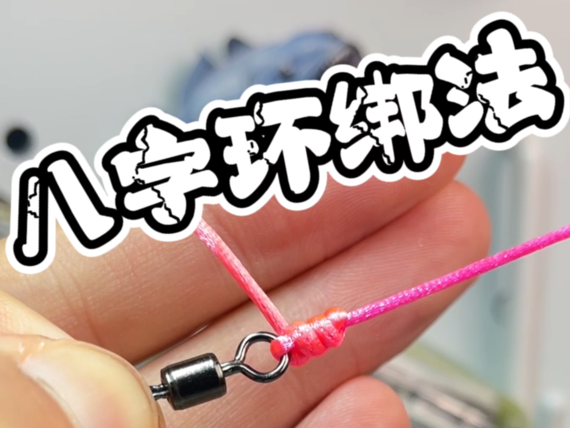 主线怎样连接八字环更结实