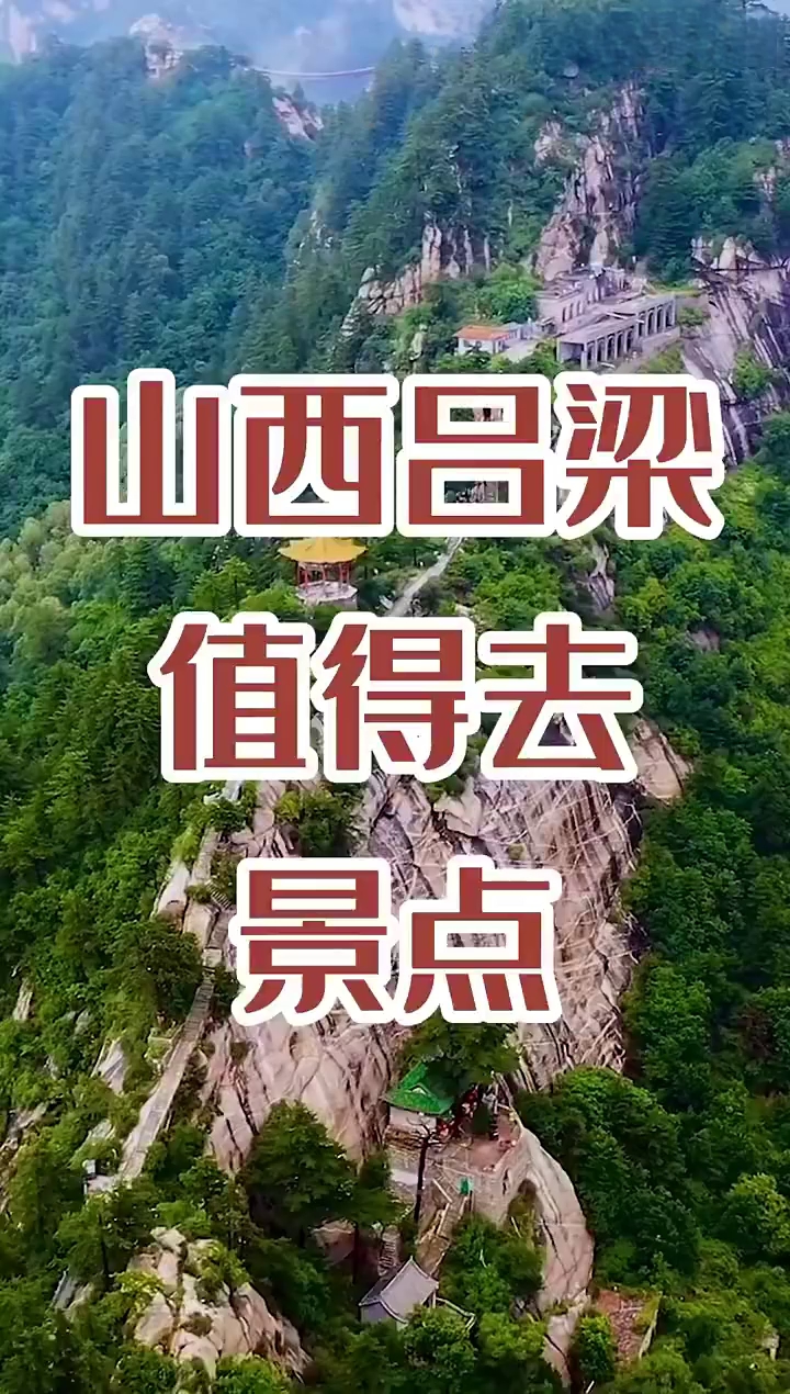山西吕梁十大旅游景点