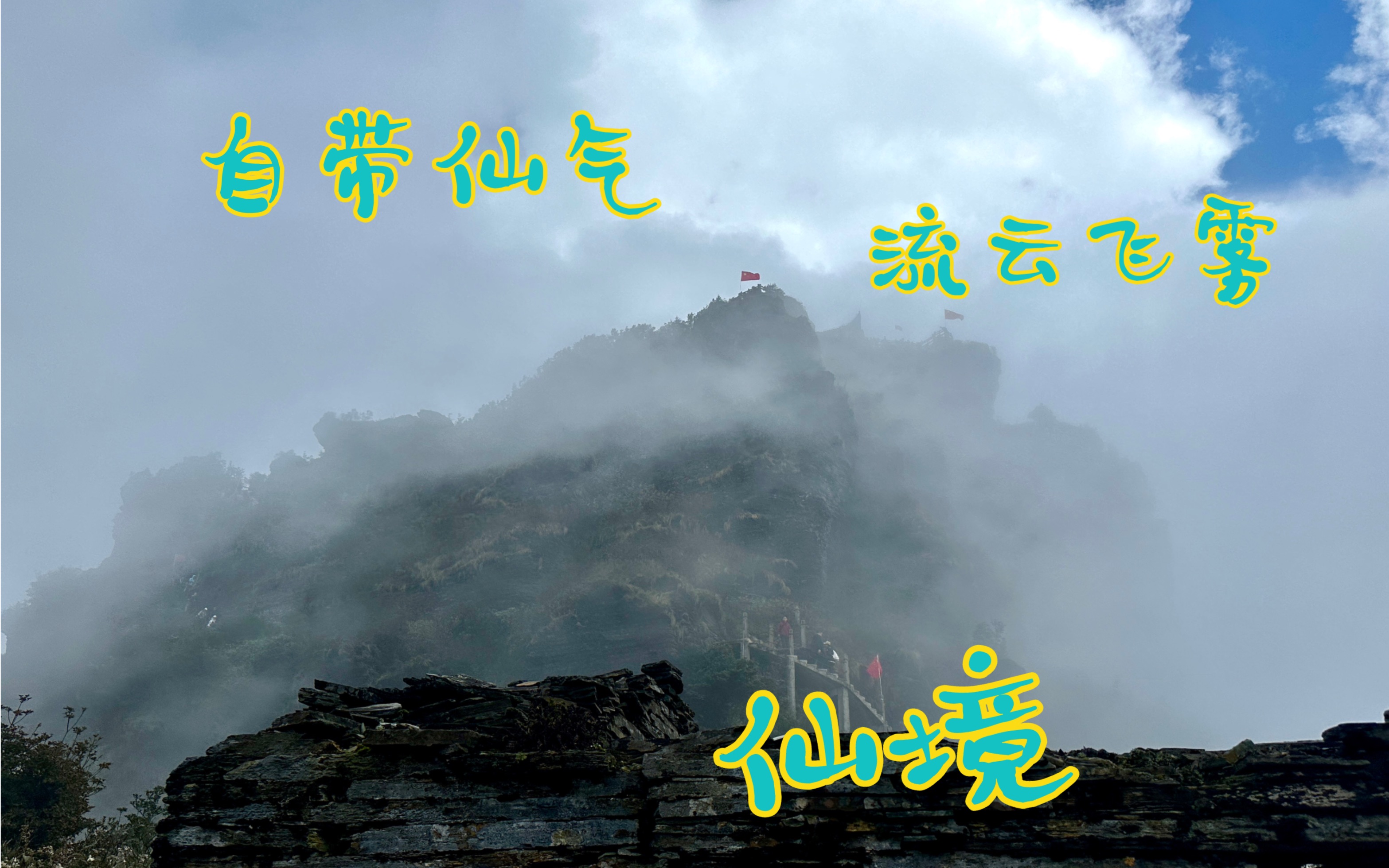 形容有雾仙境的诗句有哪些