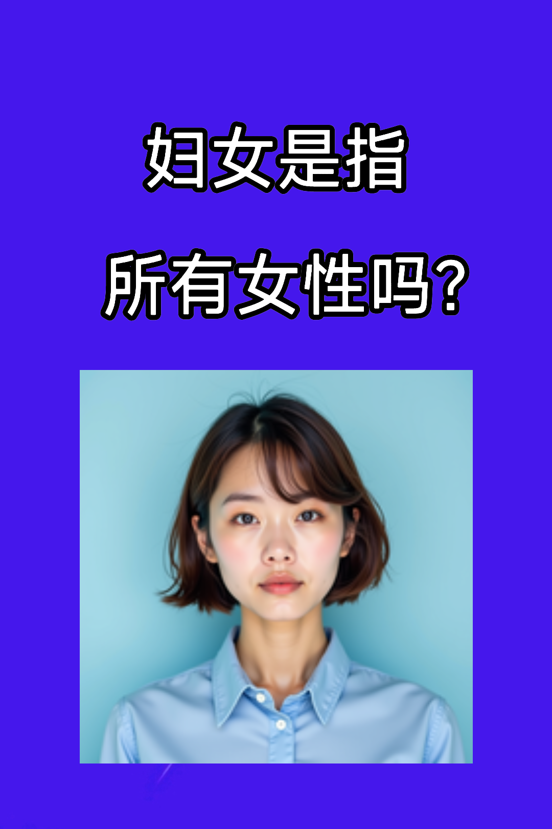 法律上规定多少岁算妇女
