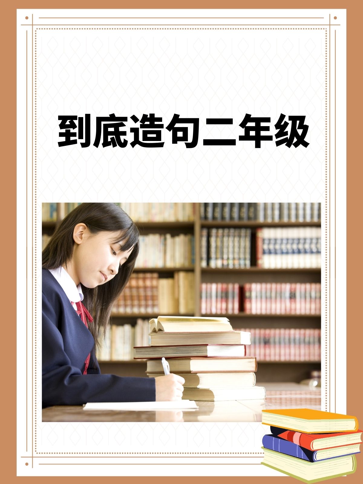 什么是什么什么什么造句二年级