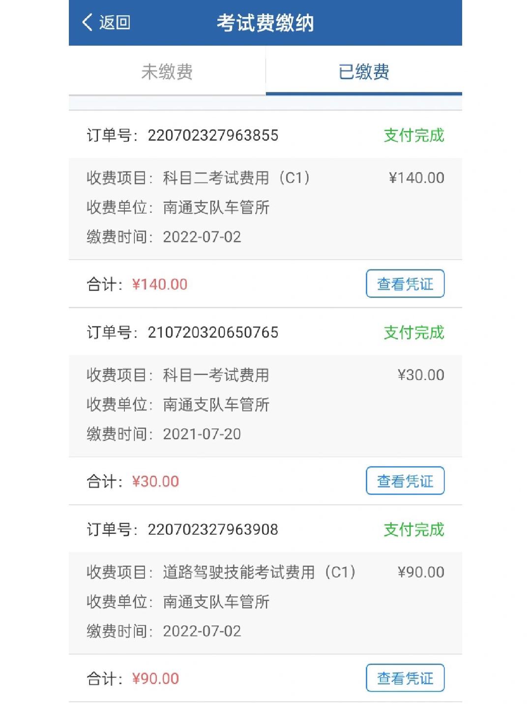 12123怎么样交考试的钱