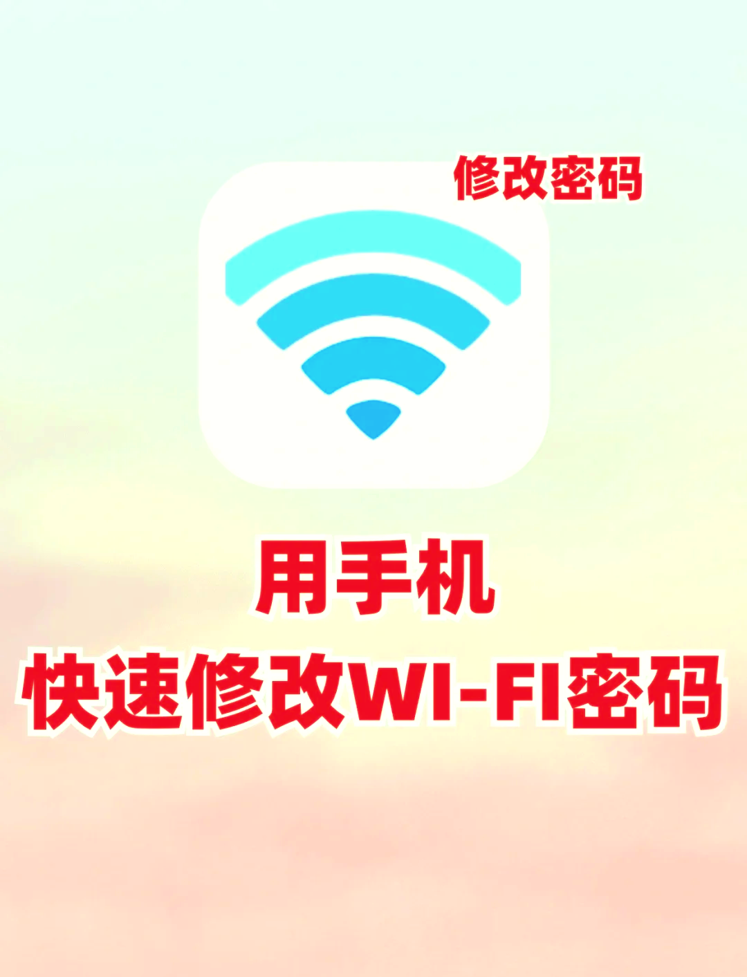 怎样用手机看自己的wifi密码