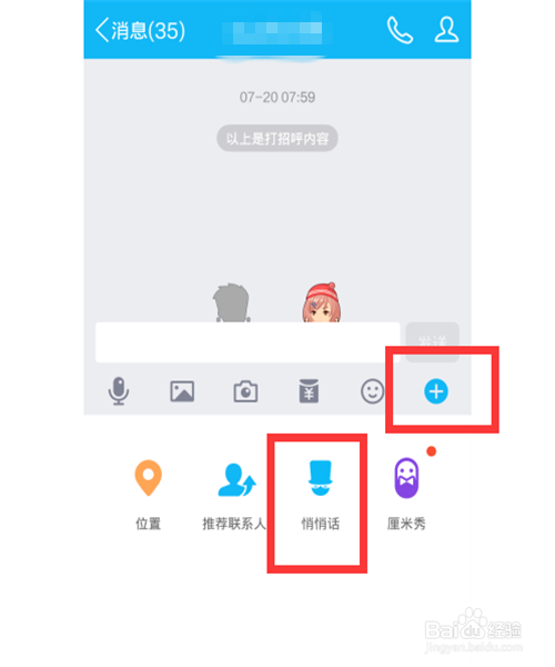 我的手机QQ怎么没有悄悄话？