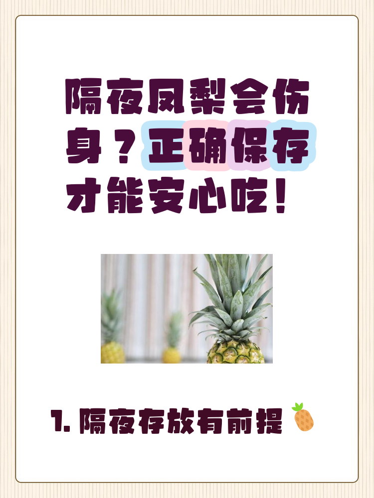 隔夜的菠萝还可以吃吗