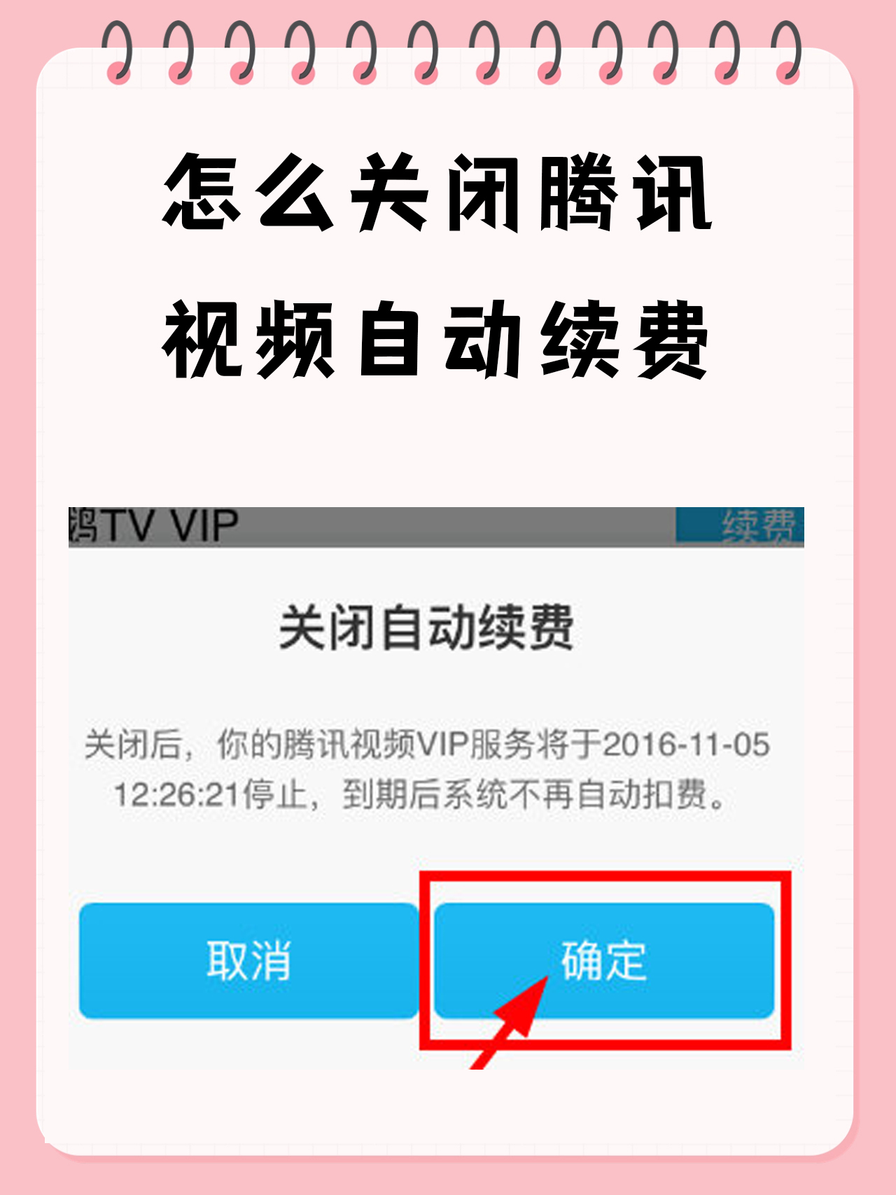 怎么取消qq会员自动续费