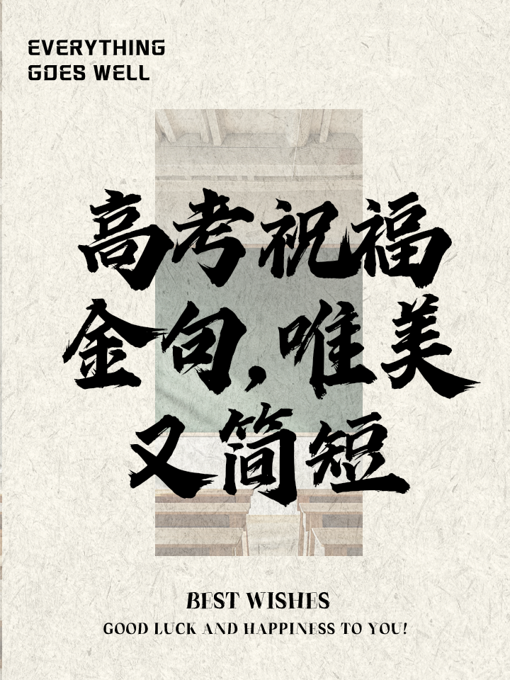 高考寄语高考寄语推荐