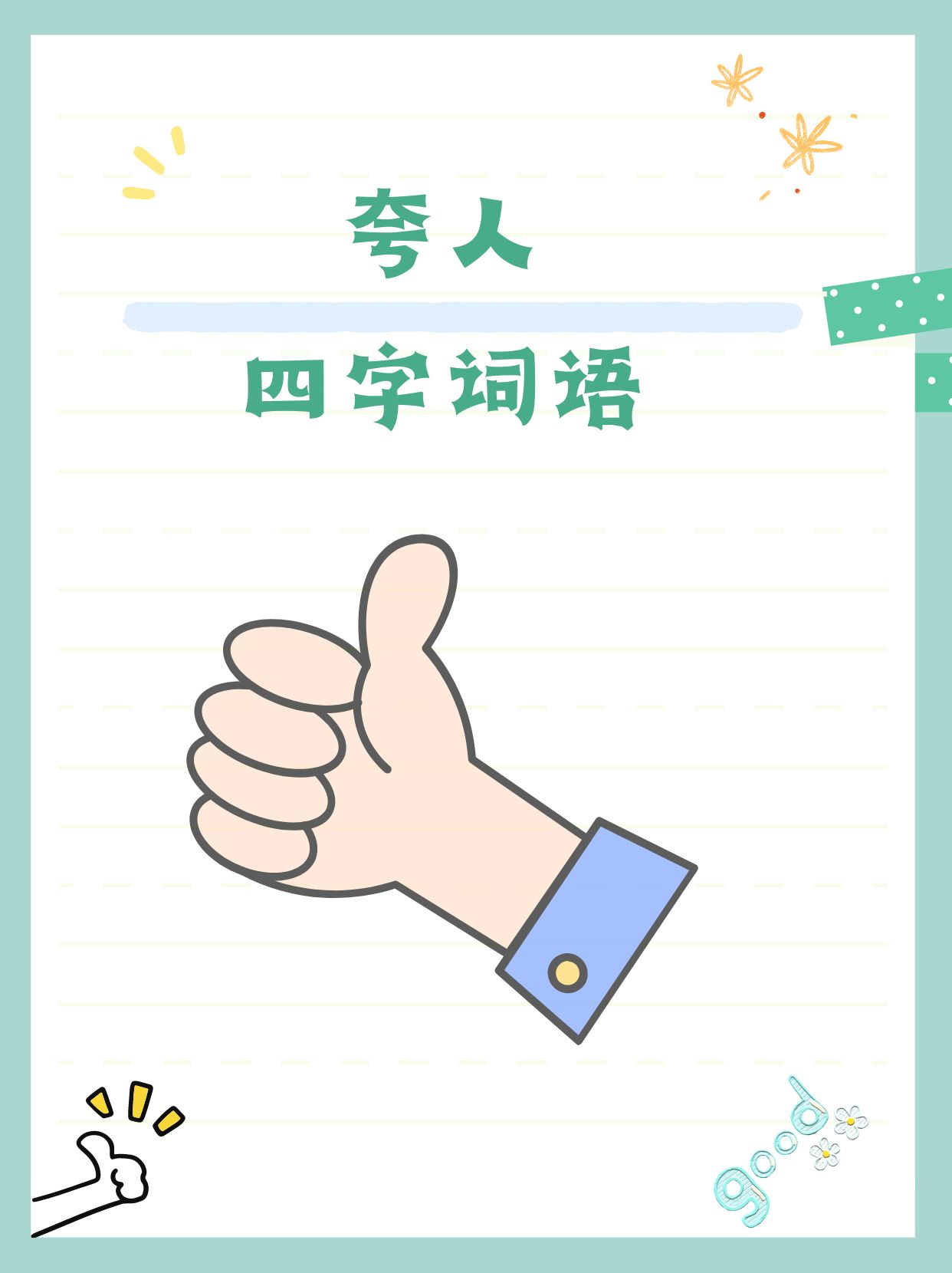 又什么又什么的四字词语有哪些呢