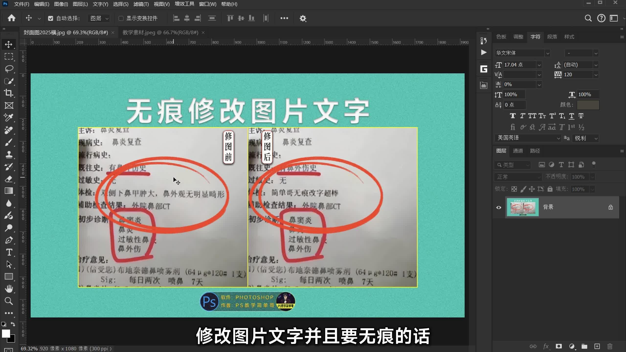 ps怎么修改图片上原来的文字