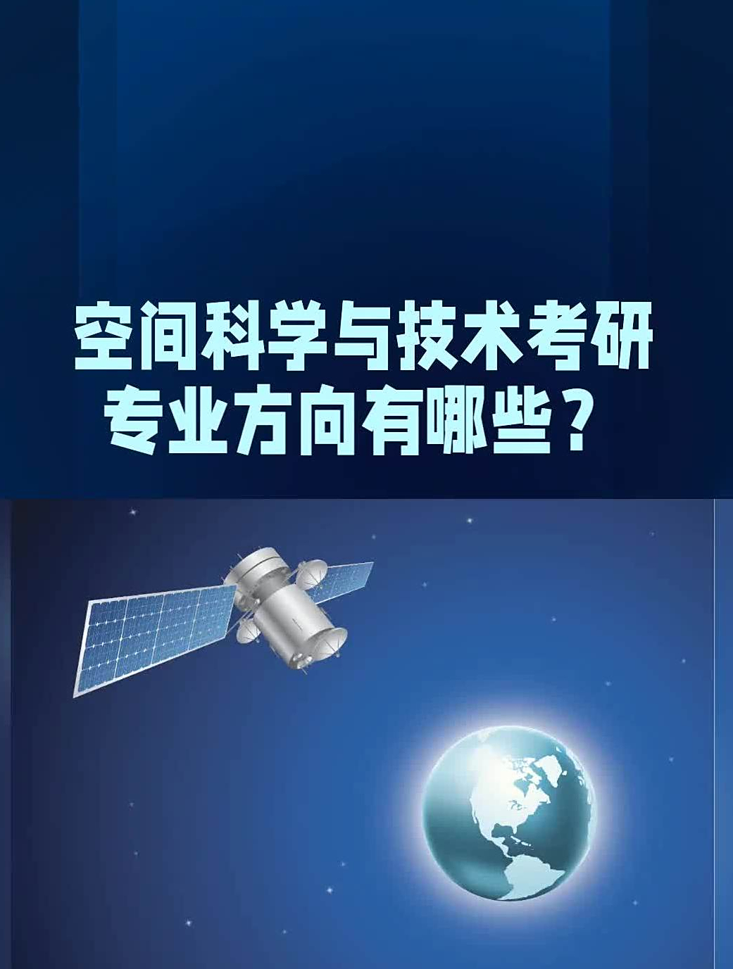 空间科学与技术是干什么的