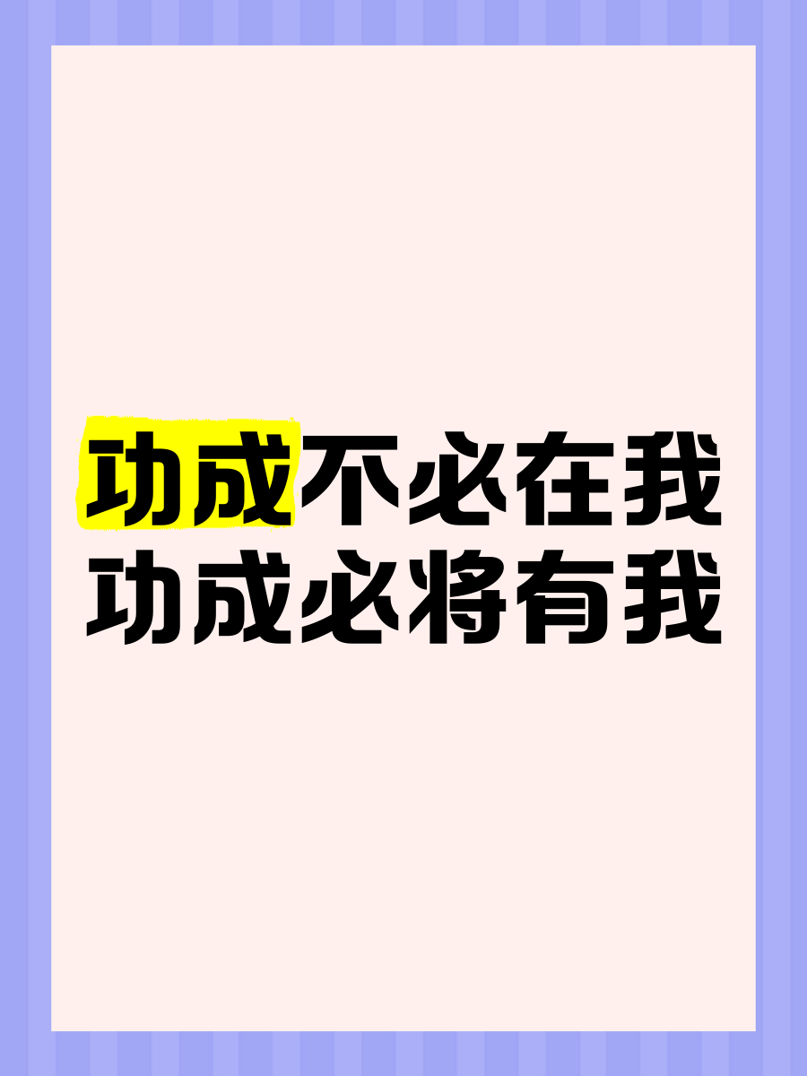 成功不必在我而功力必不唐捐