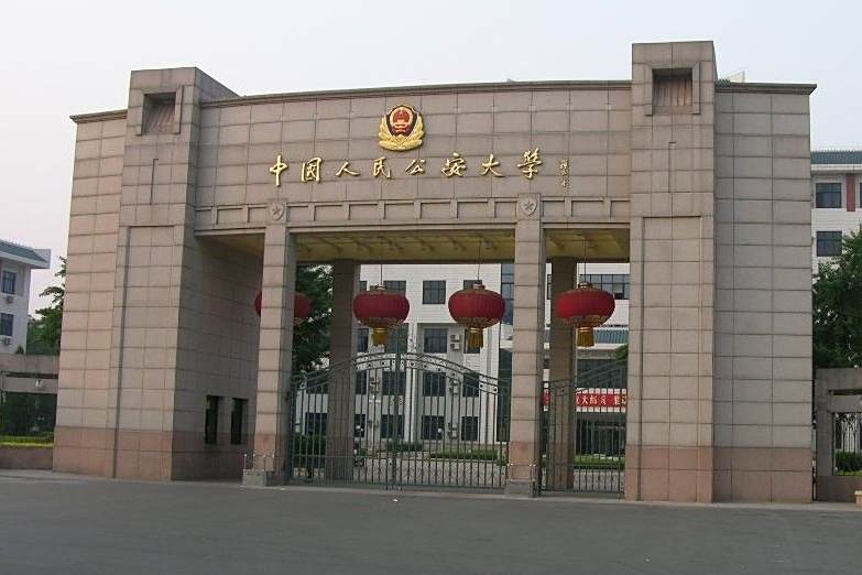 北京公安大学是211还是985