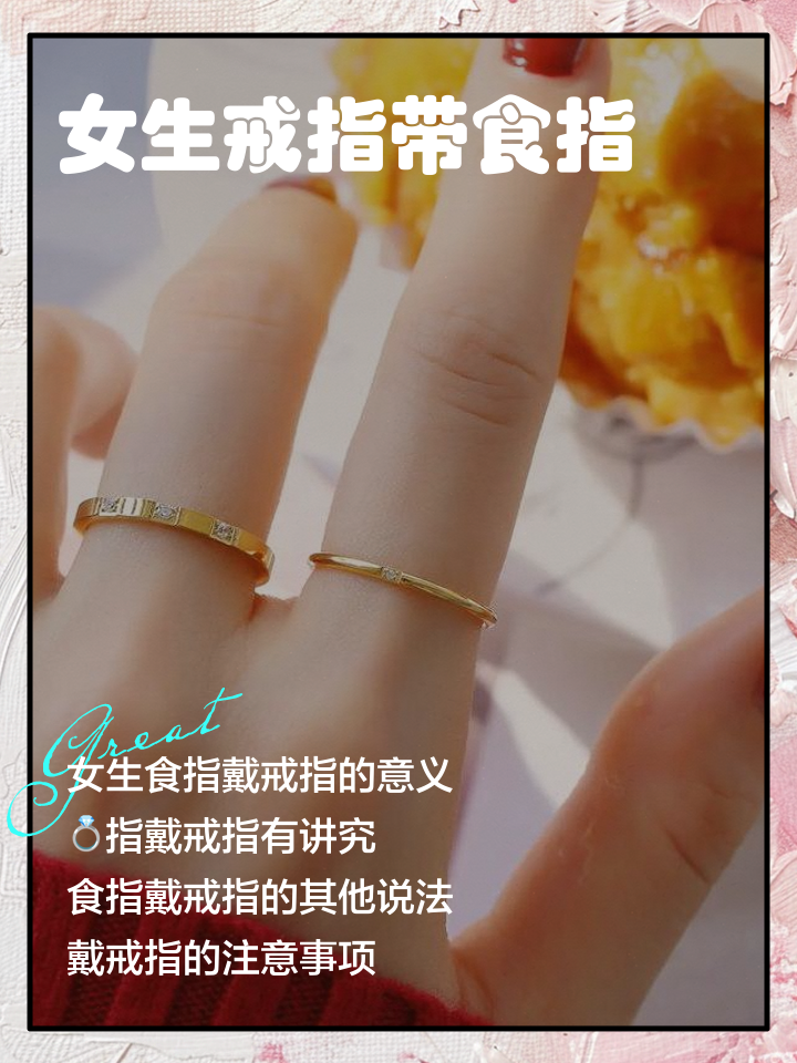 食指戴戒指什么意思食指戴戒指的寓意