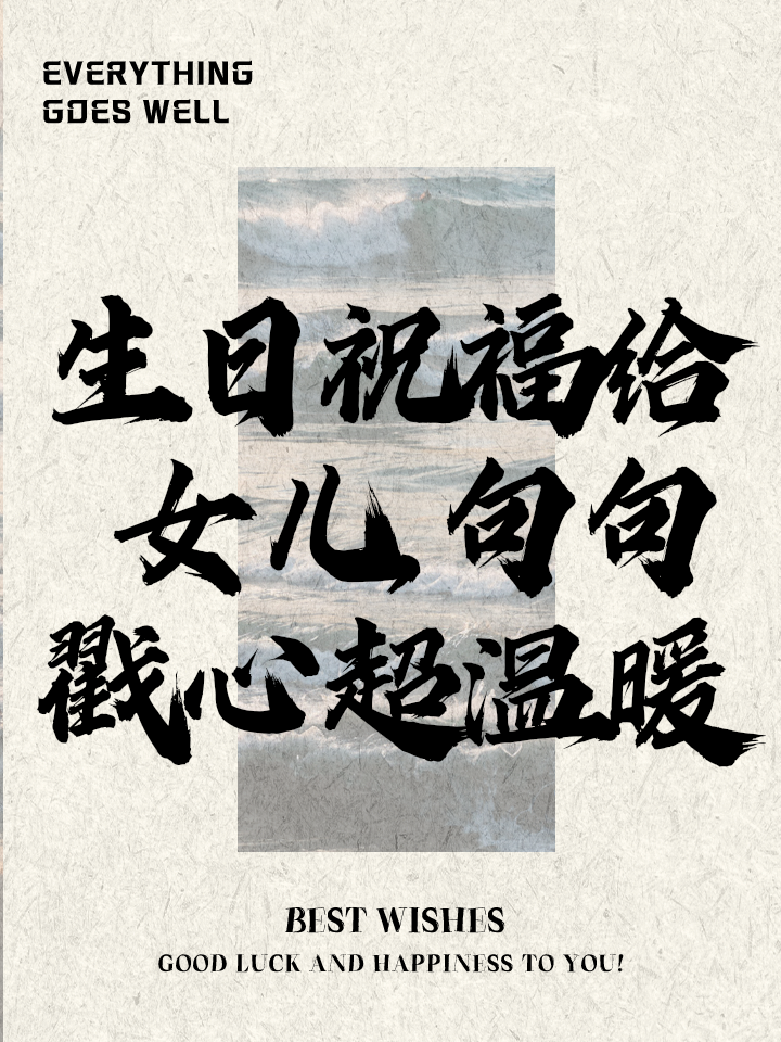 对女儿的生日祝福简短有哪些