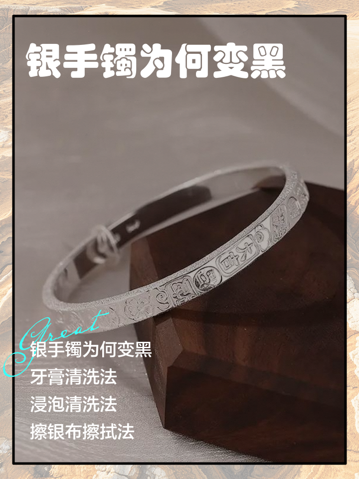 银手镯变黑如何清洗变亮