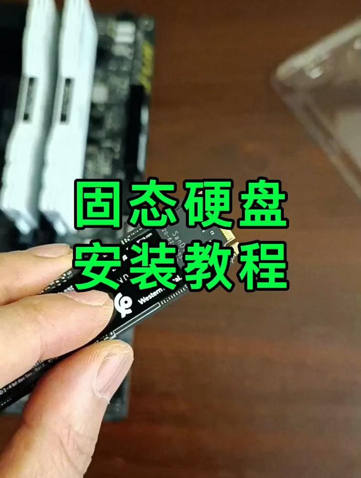 电脑固态硬盘怎么安装