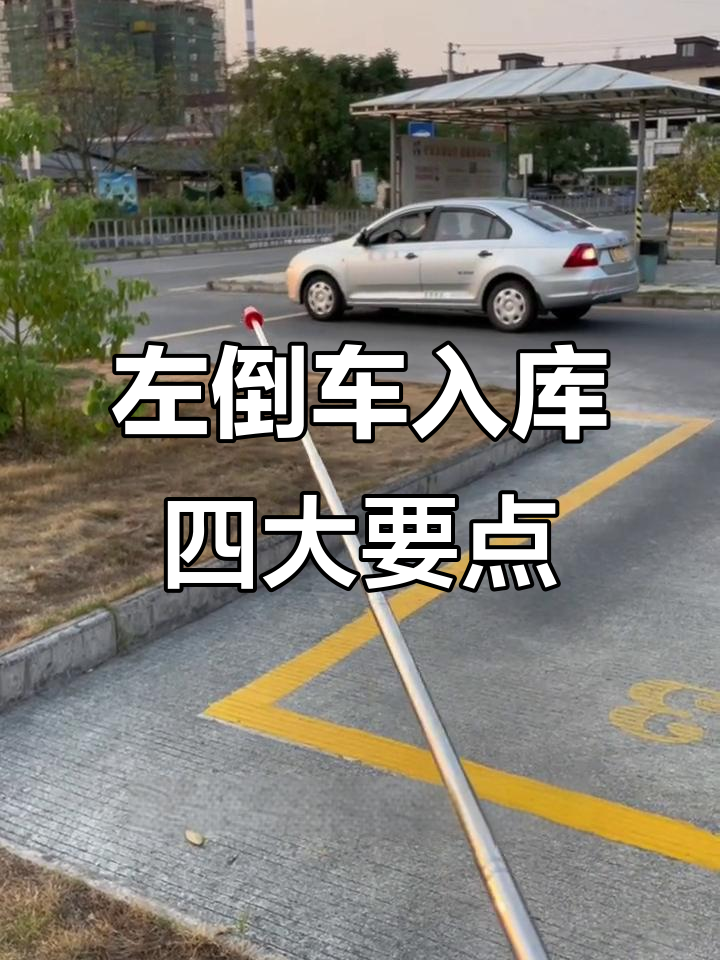 倒车入库看哪四点最准讲解