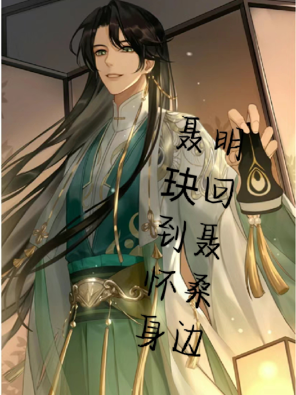 陈情令中聂怀桑为什么要复活魏无羡