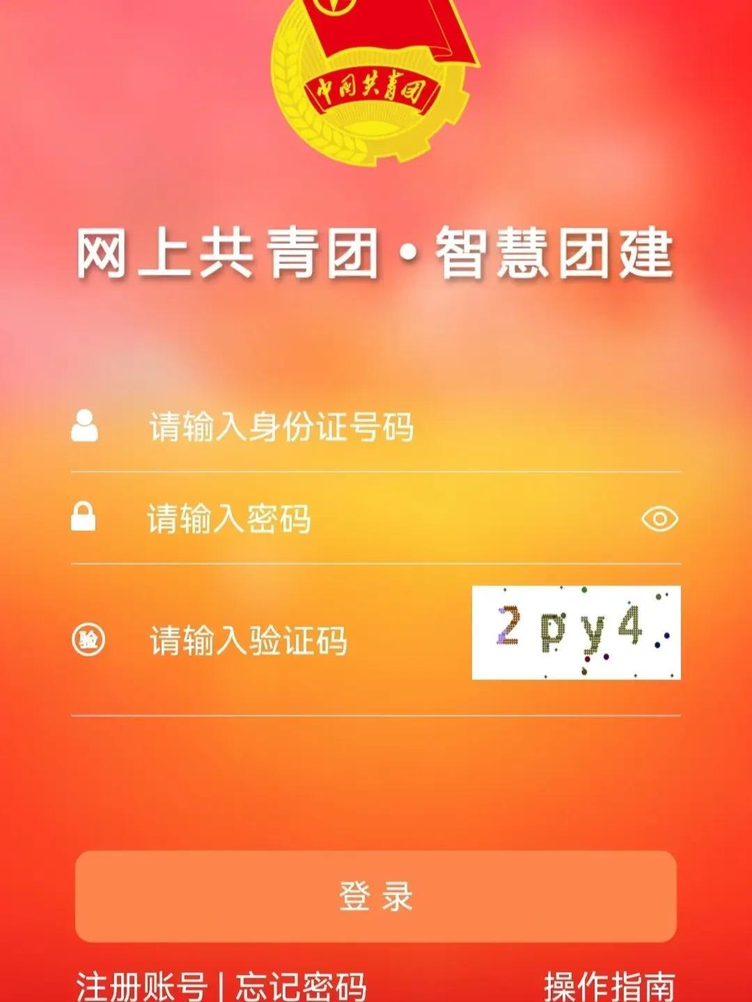 智慧团建账号密码是什么