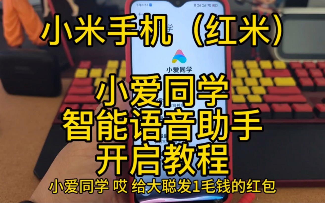 小米手机怎么开启小爱同学