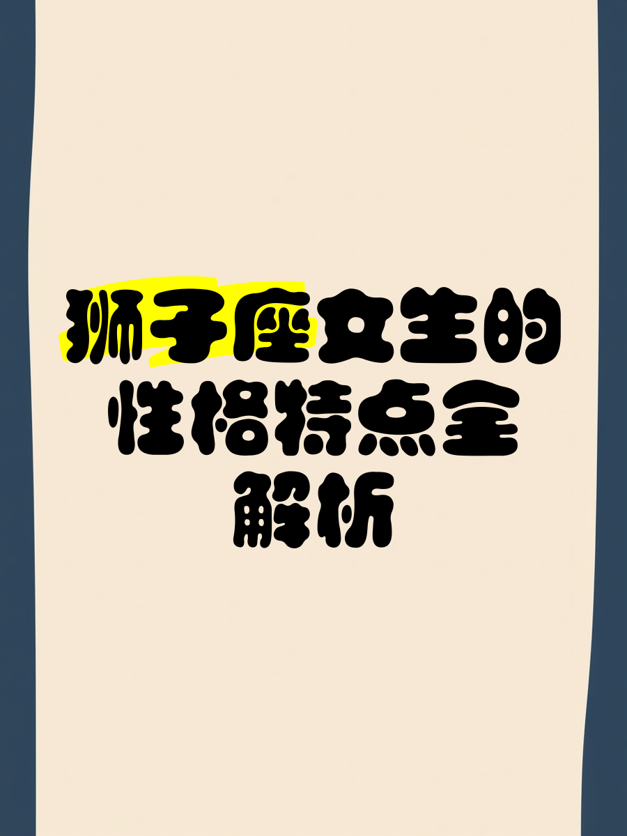 狮子座女生有哪些性格特点