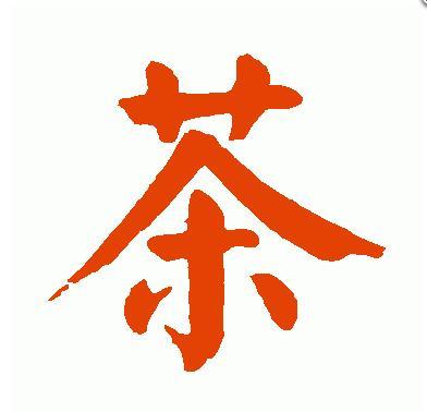 茶寿米寿白寿的意思是什么？