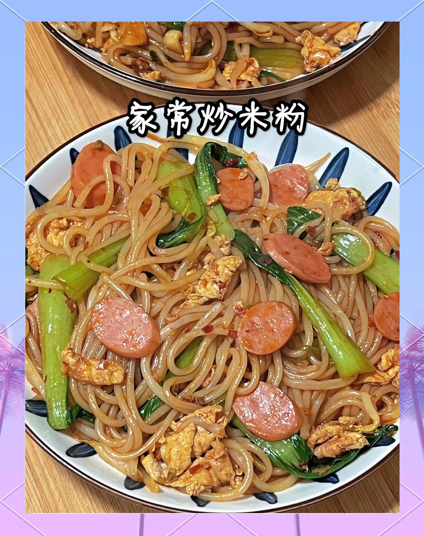 家常煮米粉怎么做好吃
