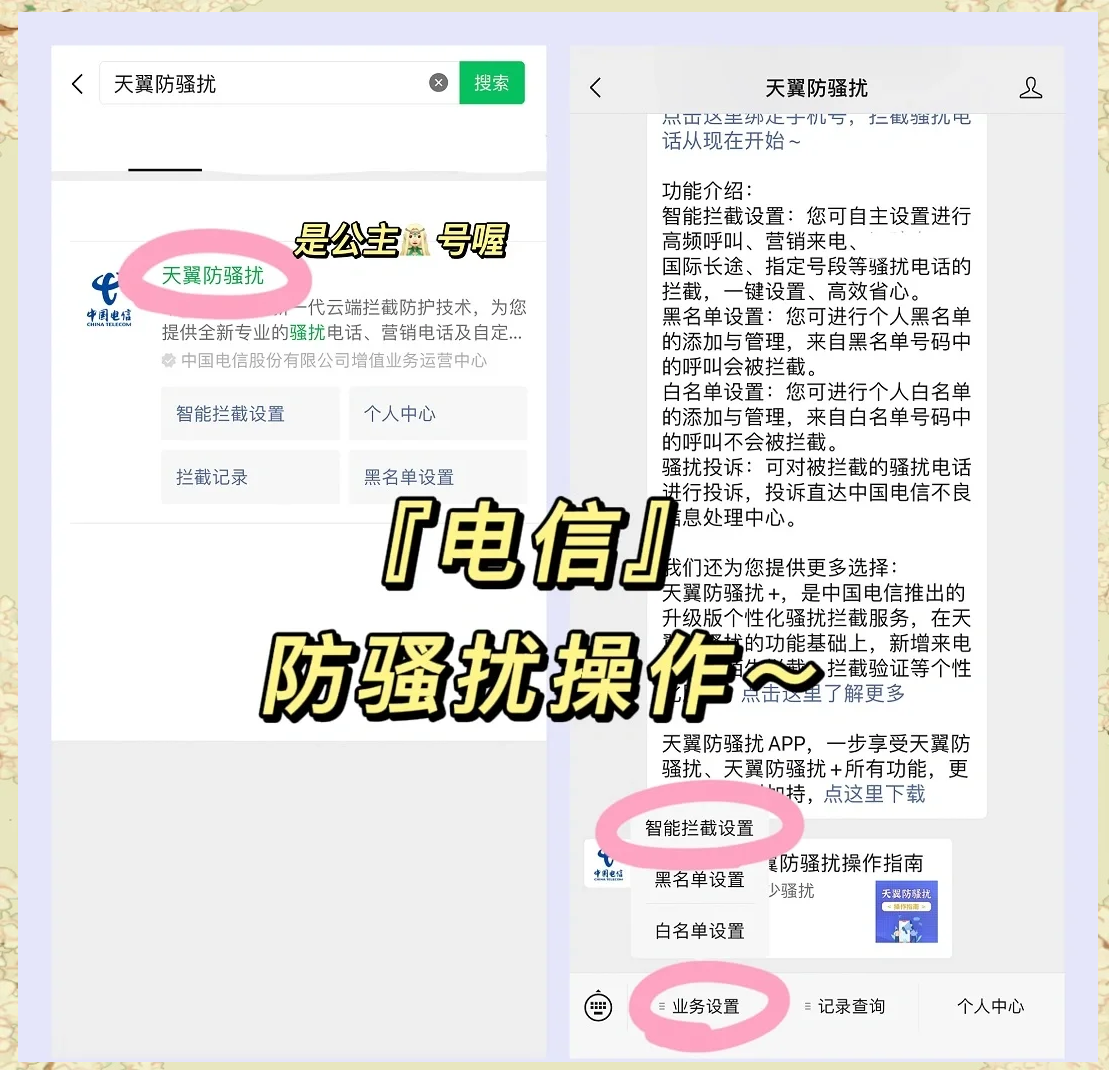 设置骚扰电话拦截方法