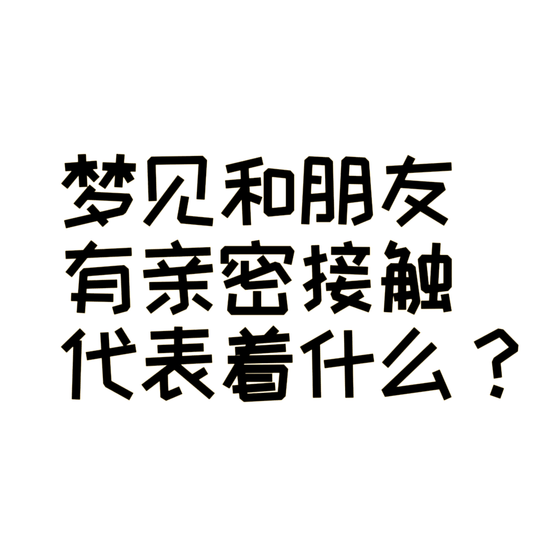 梦见和异性熟人睡在一起代表着什么