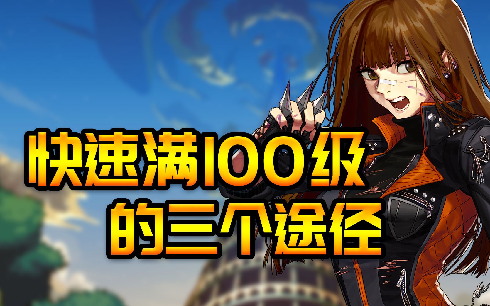 dnf95超界怎么升级100