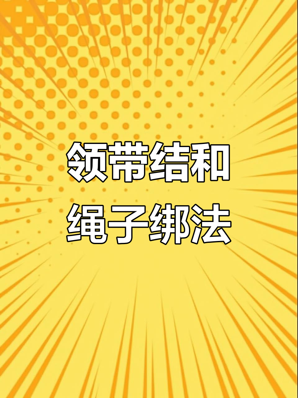 领带怎么绑,领带怎么绑教程详解