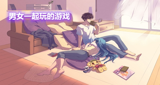 适合男女朋友一起玩的游戏