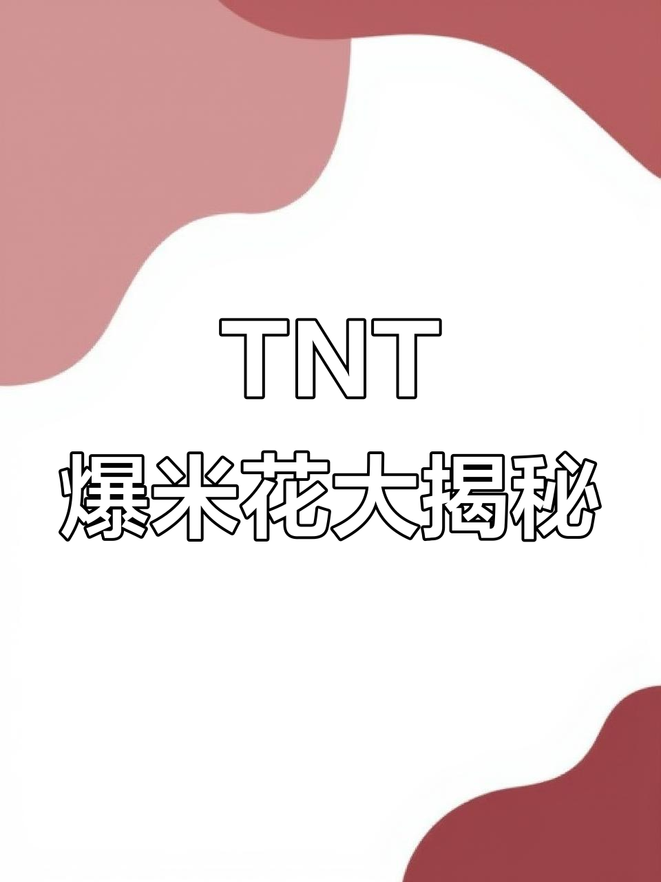 ldquo爆米花rdquo英语怎么说
