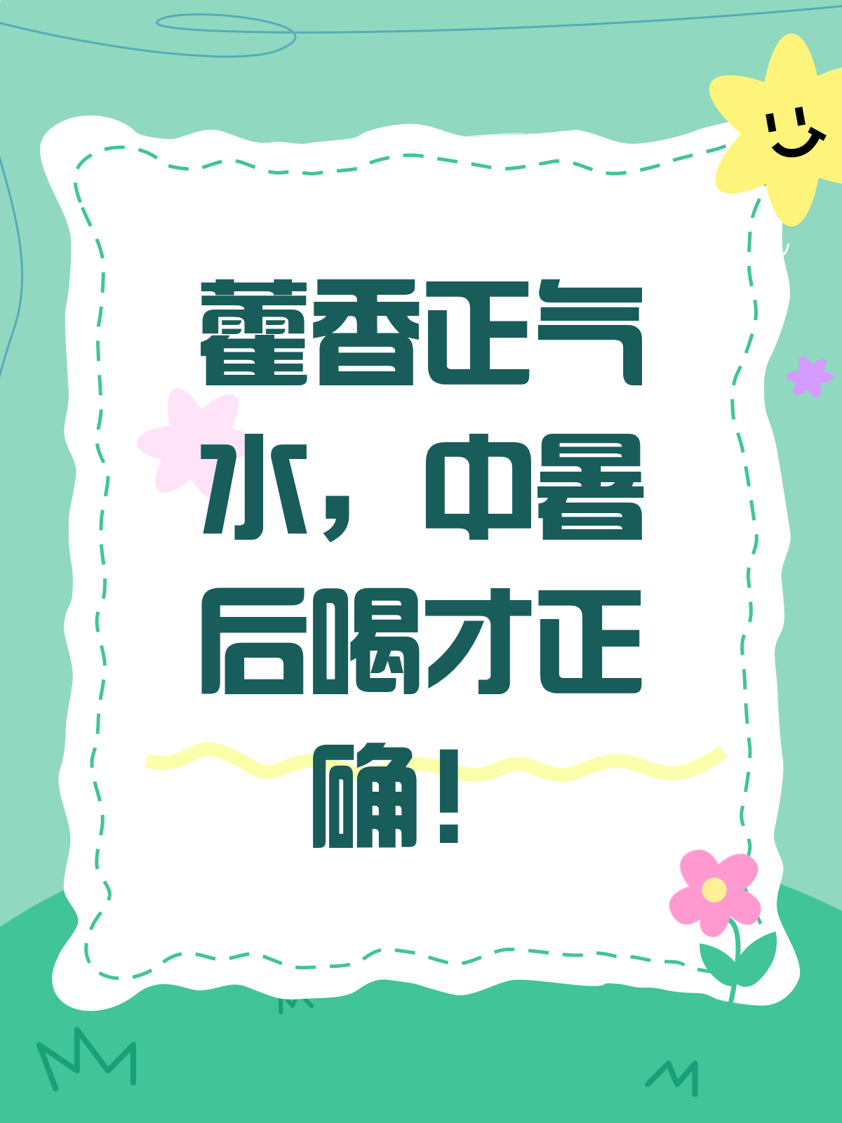 喝藿香正气水的注意事项