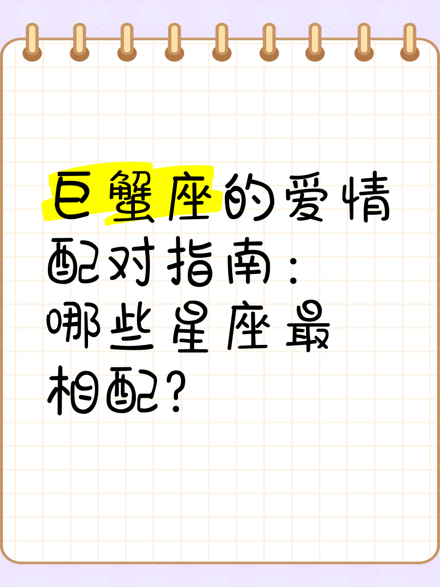 和巨蟹座最配的三个星座