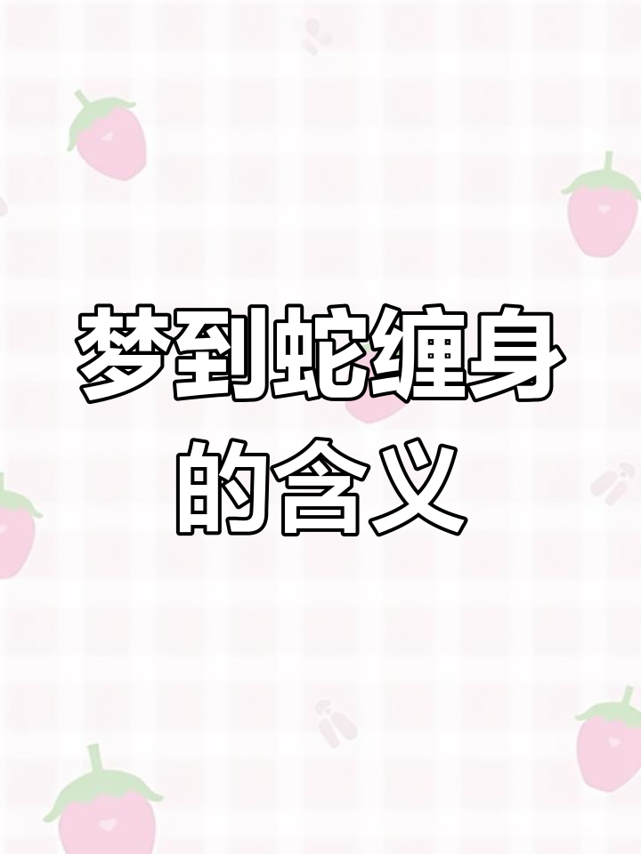梦到小蛇是什么征兆女性