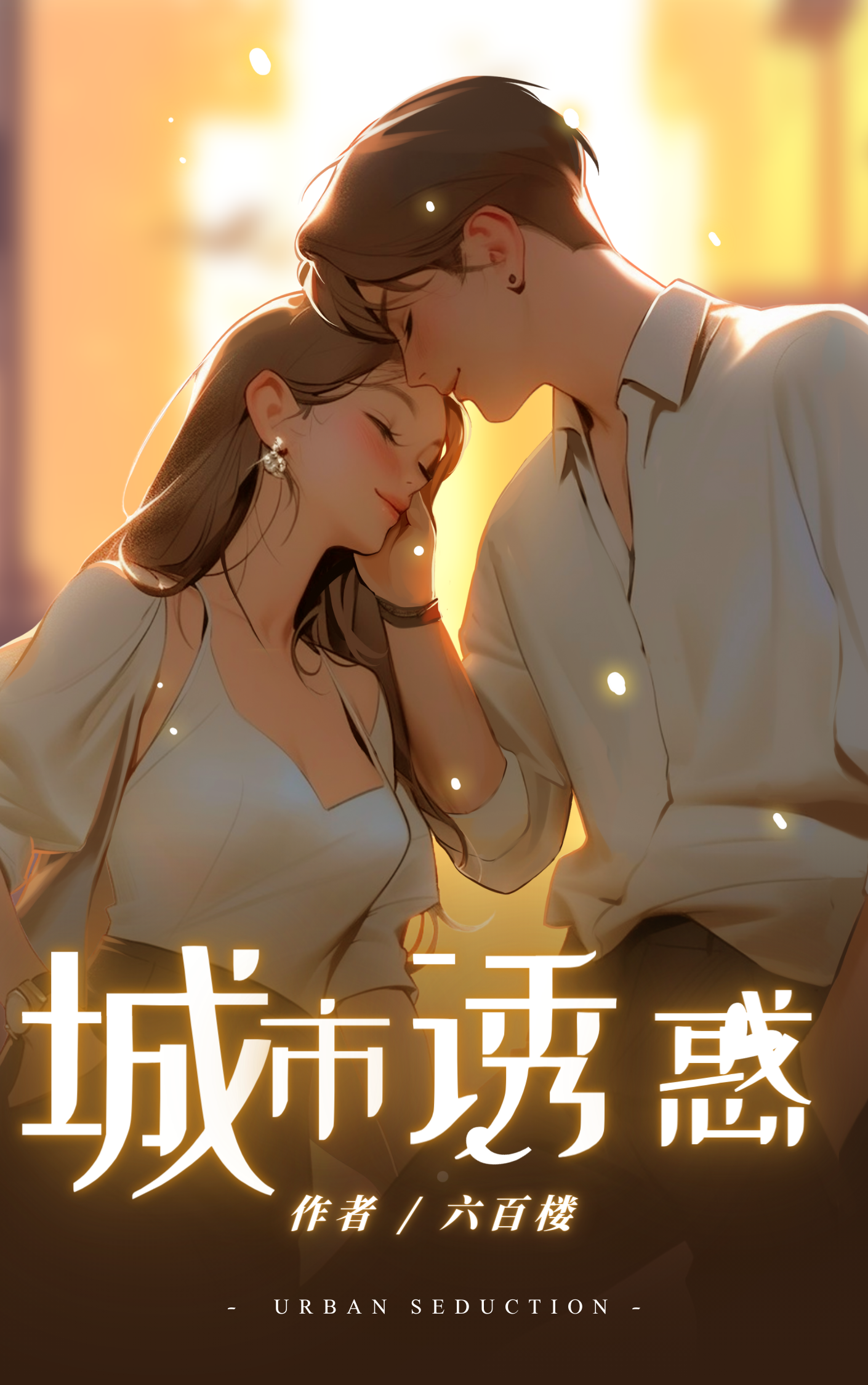 求主角很牛逼的都市小说
