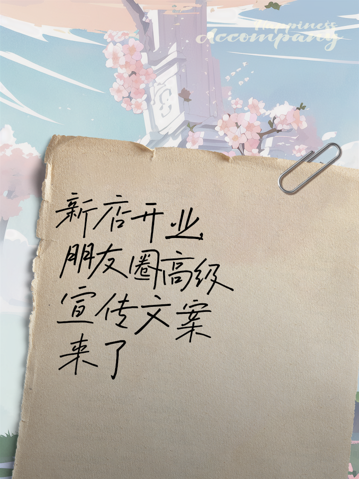 新店开业的创意朋友圈宣传文案
