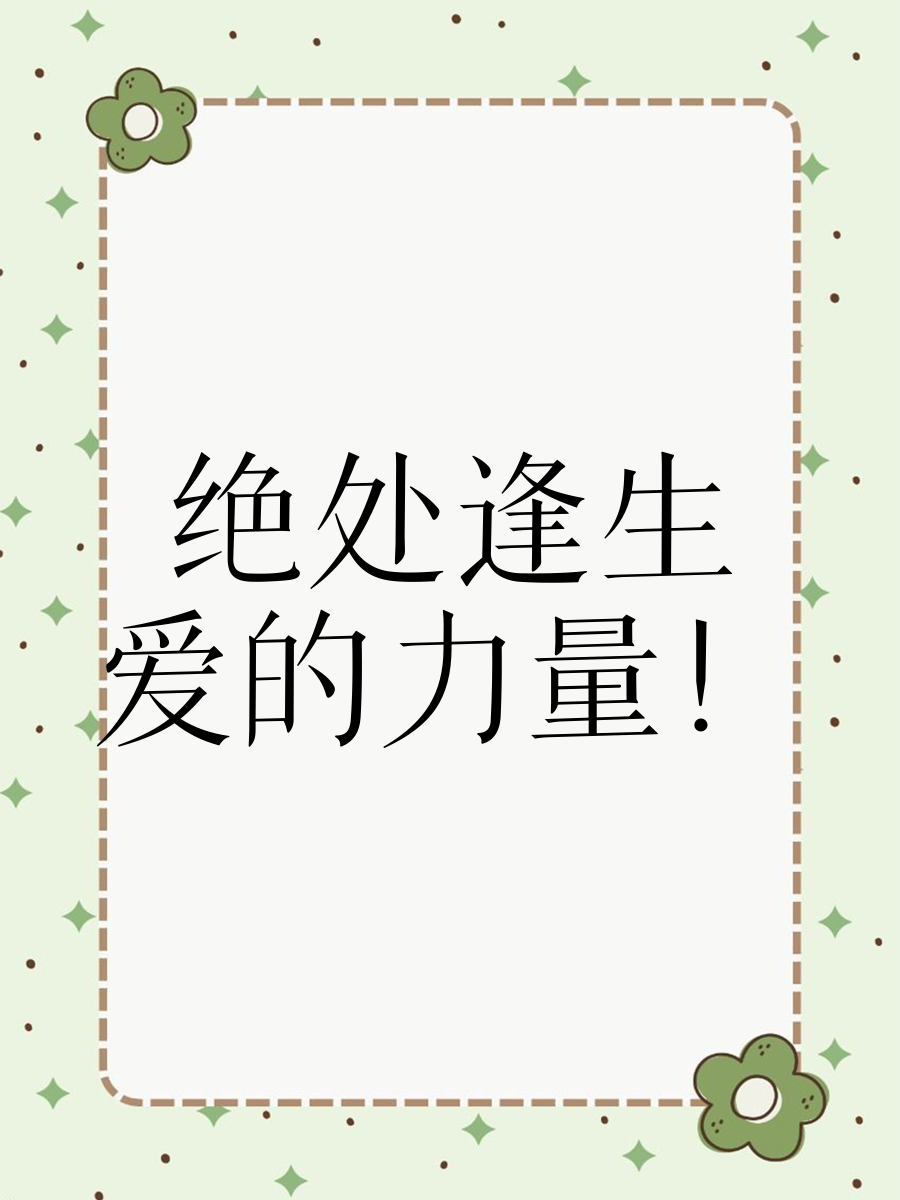 绝处逢生的绝的准确意思