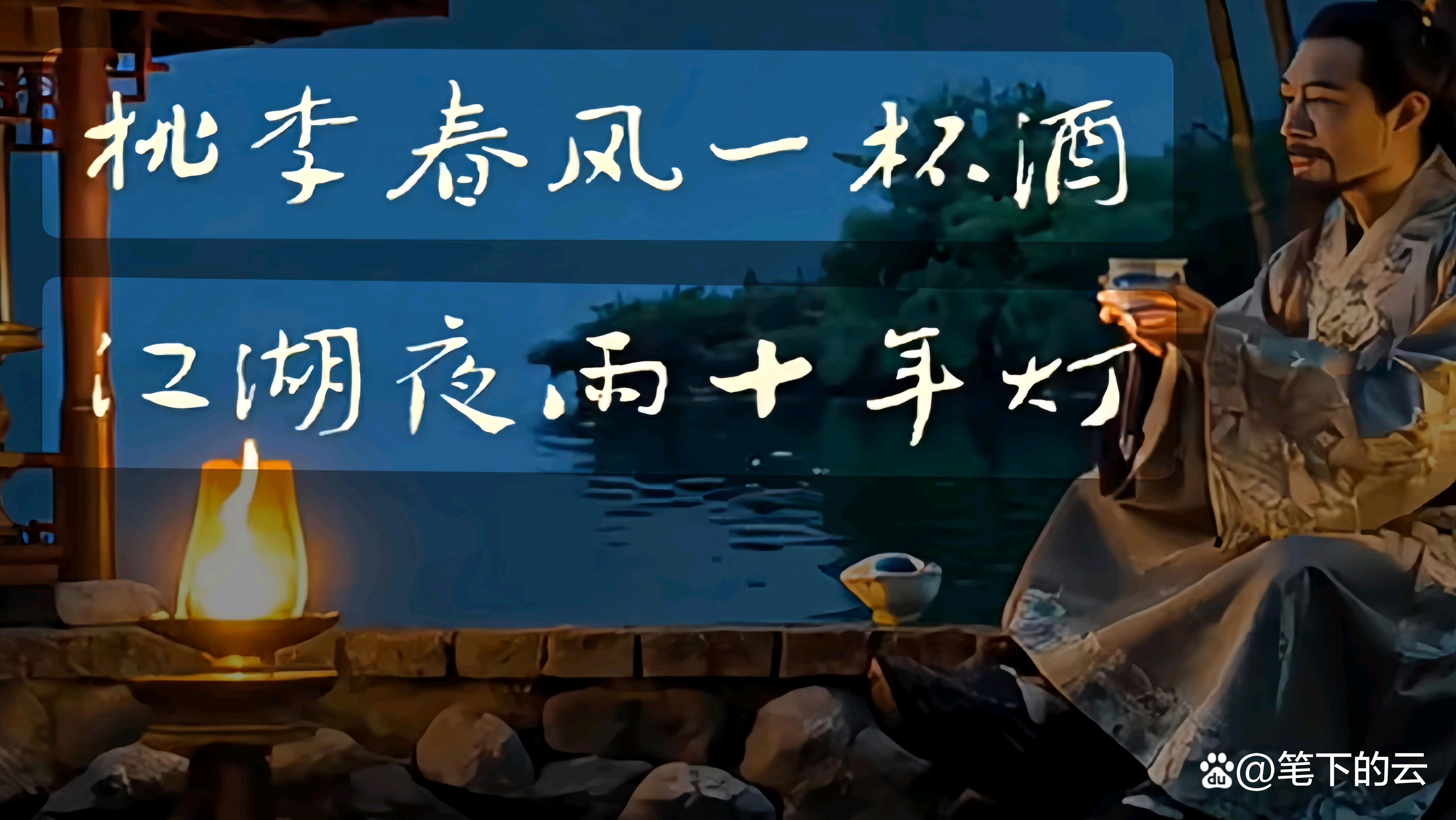 杨柳春风一杯酒江湖夜雨十年灯是什么意思