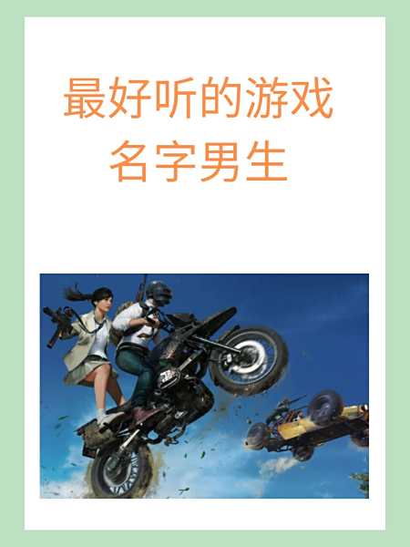 好听的游戏名有哪些男生