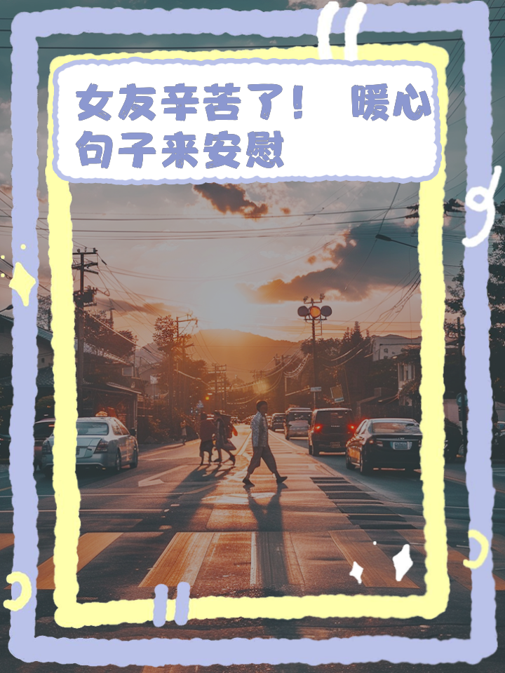 发给女朋友的暖心句子