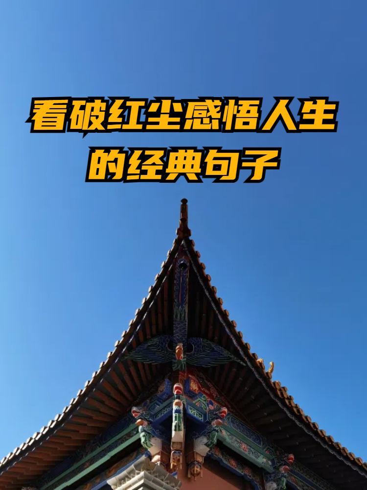 关于红尘的唯美句子大全