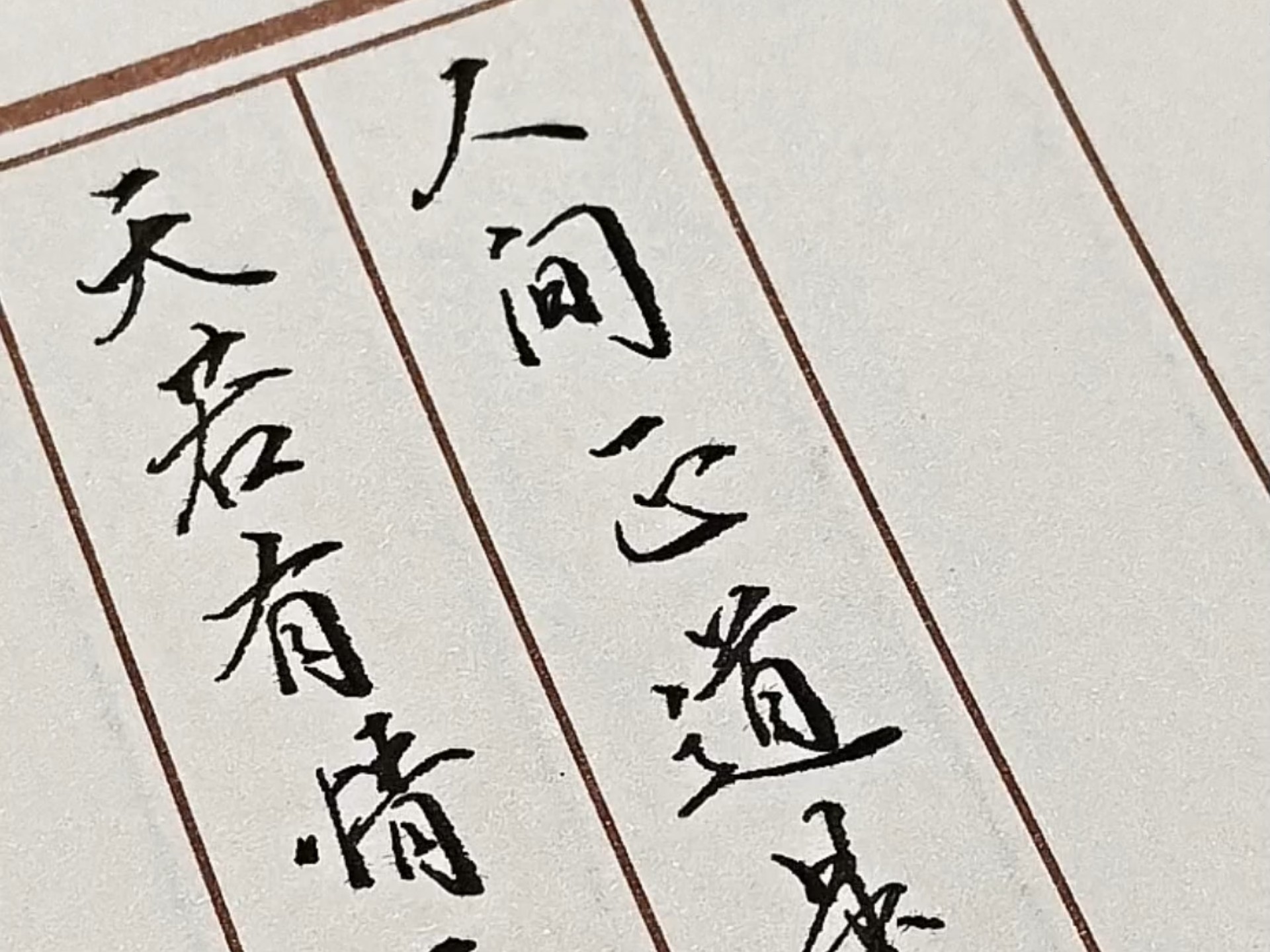 人间正道是沧桑上一句是什么