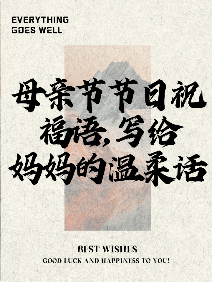 母亲节祝福语大全简短10个字