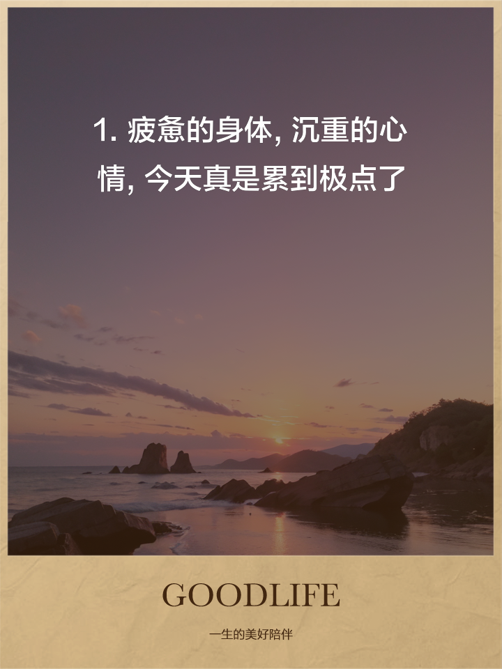 身心疲惫的心情说说身心疲惫朋友圈配图